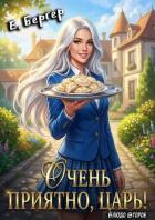 Книга Очень приятно, Царь! Блюдо второе (СИ)